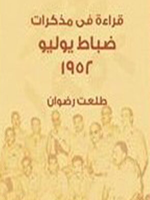 cover image of قراءة في مذكرات ضباط يوليو